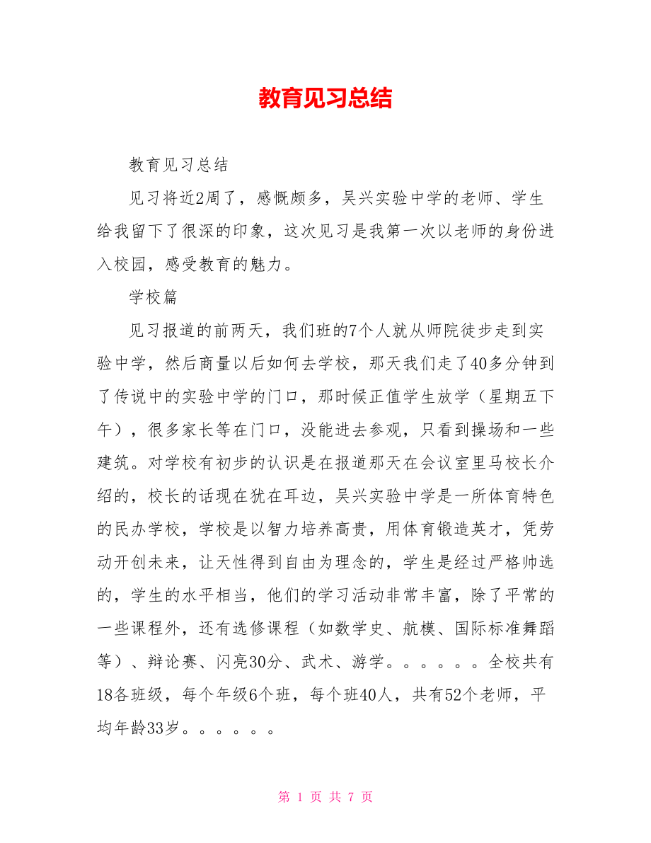 教育见习总结_第1页