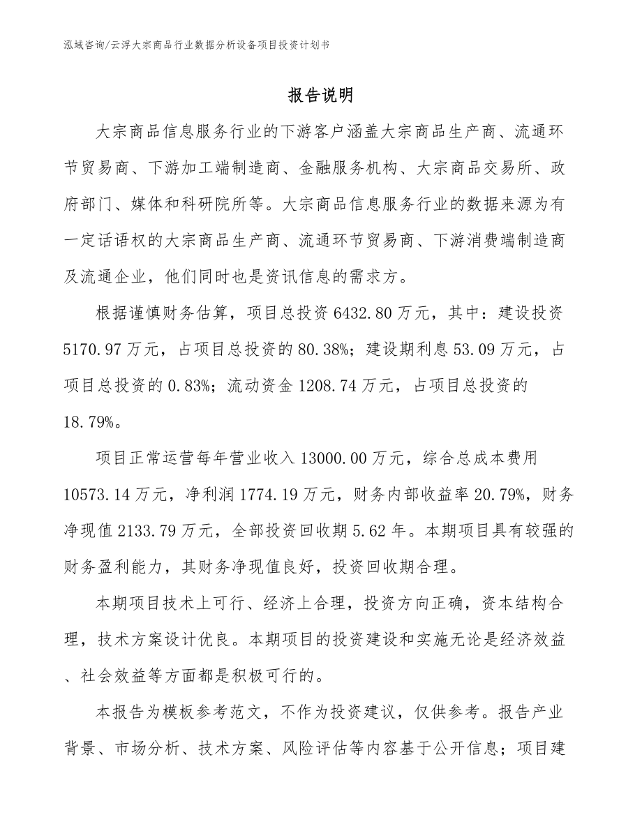 云浮大宗商品行业数据分析设备项目投资计划书模板_第1页