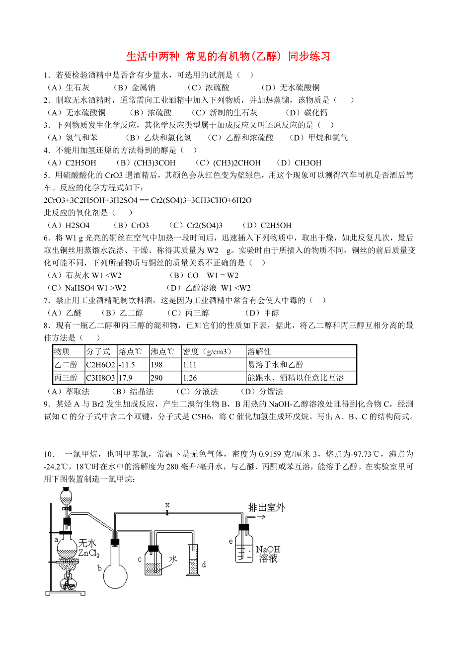 山西省運城市運城中學(xué)2015高中化學(xué) 第三章 第三節(jié) 生活中兩種 常見的有機物（乙醇）同步練習(xí)1 新人教版必修2_第1頁