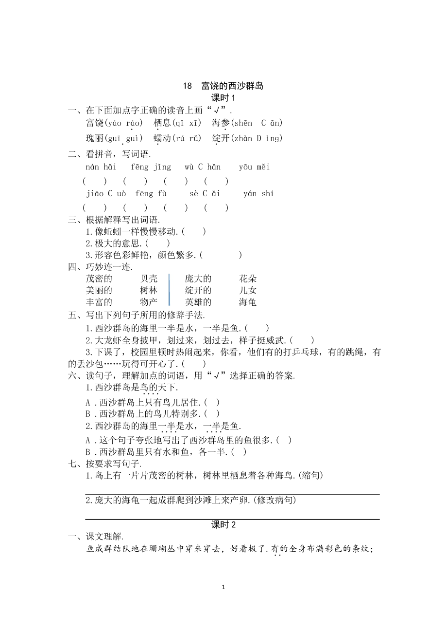 语文三年级上册 18富饶的西沙群岛 同步练习题_第1页