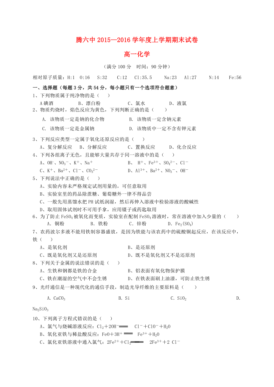 云南省腾冲县第六中学2015-2016学年高一化学上学期期末考试试题_第1页