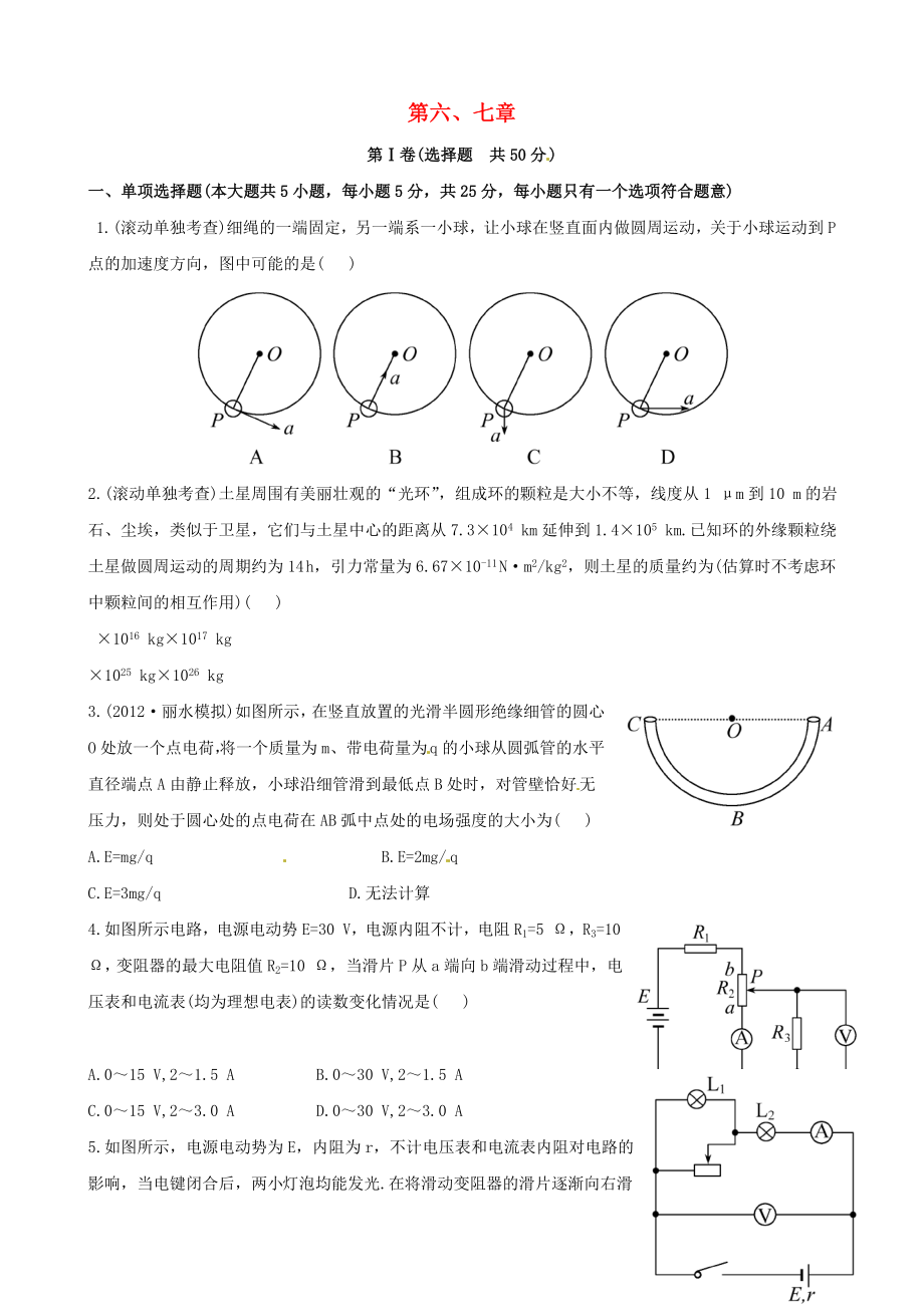 浙江省2013年高考物理 能力突破 第六、七章_第1頁