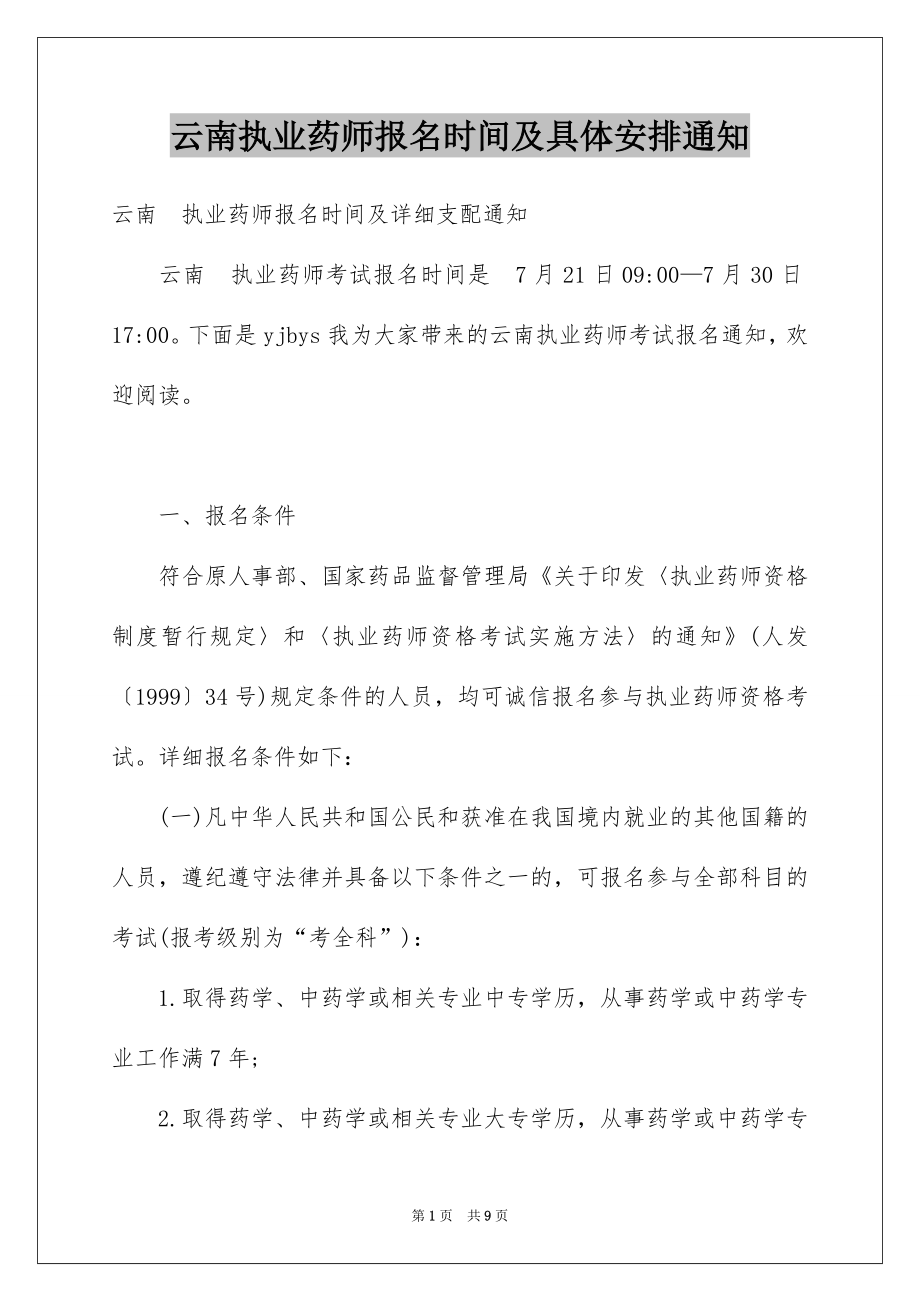 云南执业药师报名时间及具体安排通知_第1页