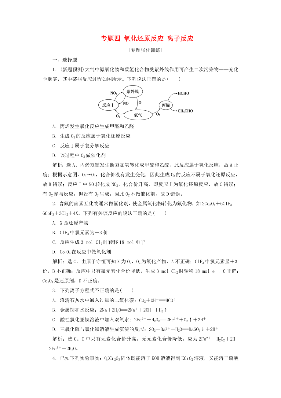 新课标2020高考化学二轮复习第一部分专题突破方略专题四氧化还原反应离子反应专题强化训练_第1页