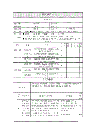 項目經(jīng)理崗位說明書