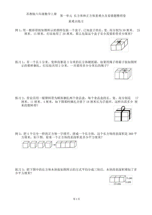 蘇教版六年級(jí)數(shù)學(xué)上冊(cè)第一單元 長(zhǎng)方體和正方體重難點(diǎn)及易錯(cuò)題整理卷