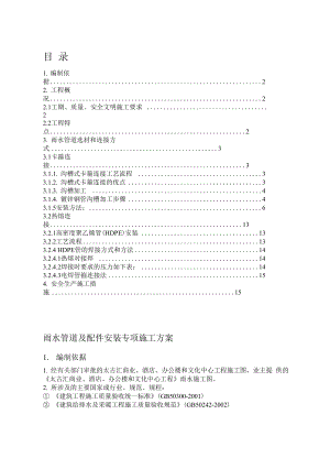 雨水管道及配件安装专项施工方案