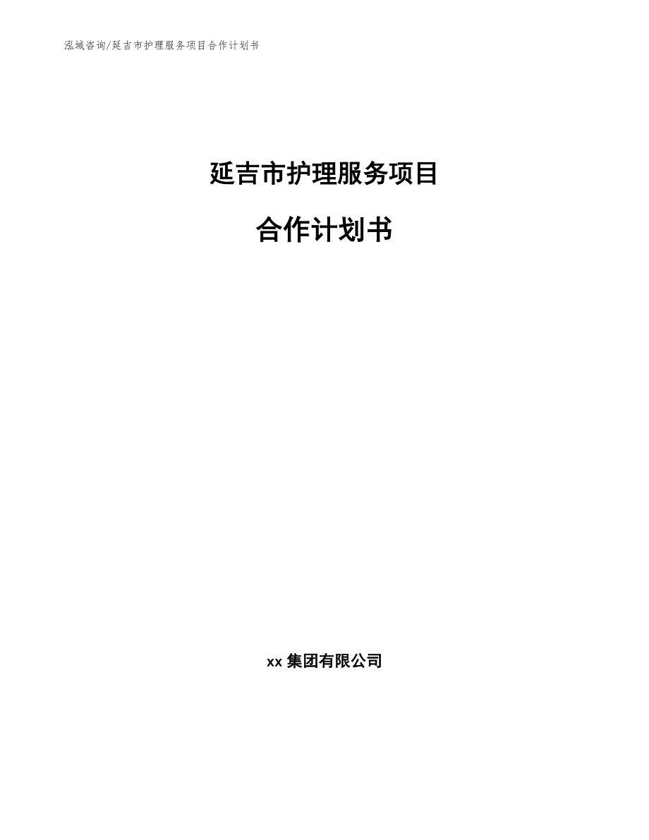 延吉市护理服务项目合作计划书（范文）_第1页