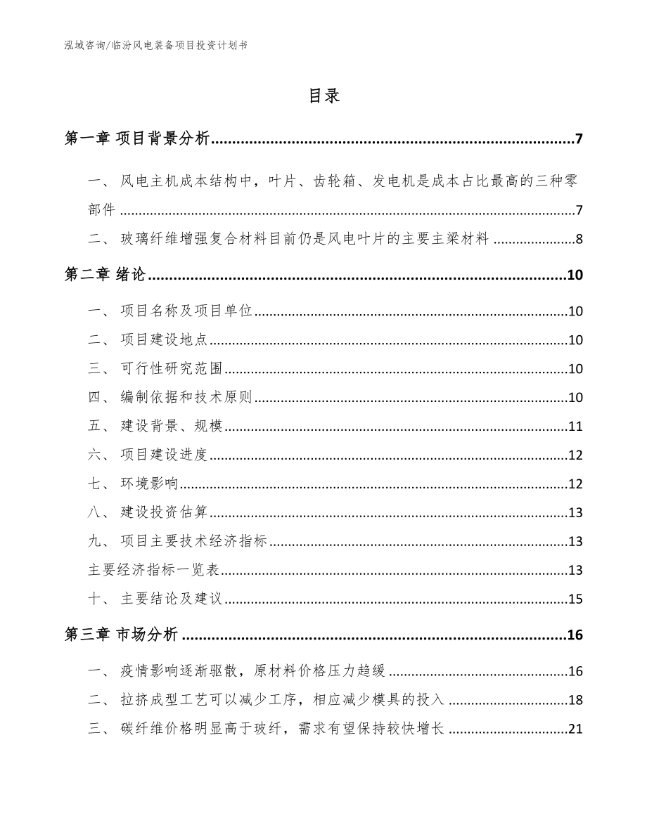 临汾风电装备项目投资计划书_第1页