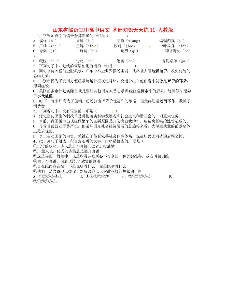 山東省臨沂三中高中語文 基礎(chǔ)知識天天練11 人教版_第1頁