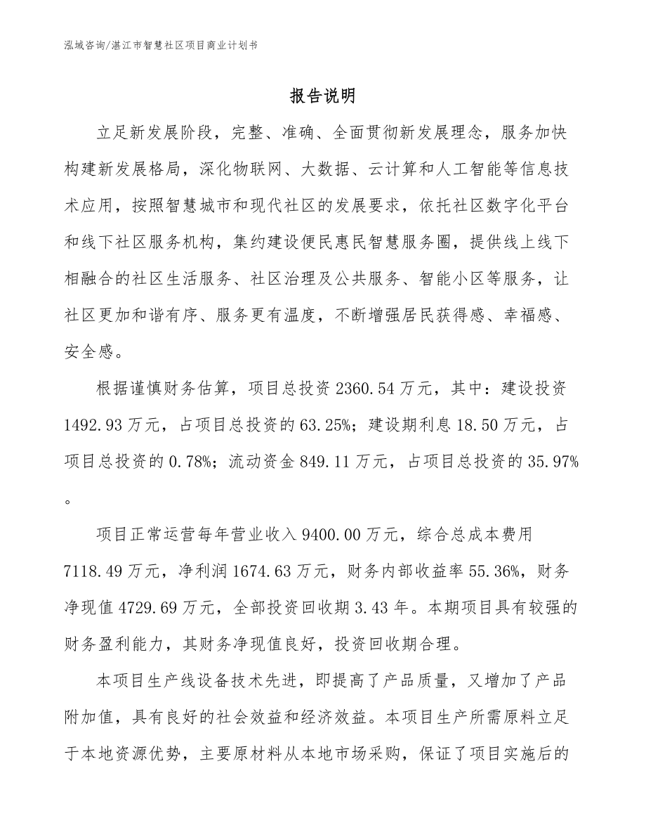 湛江市智慧社区项目商业计划书_第1页