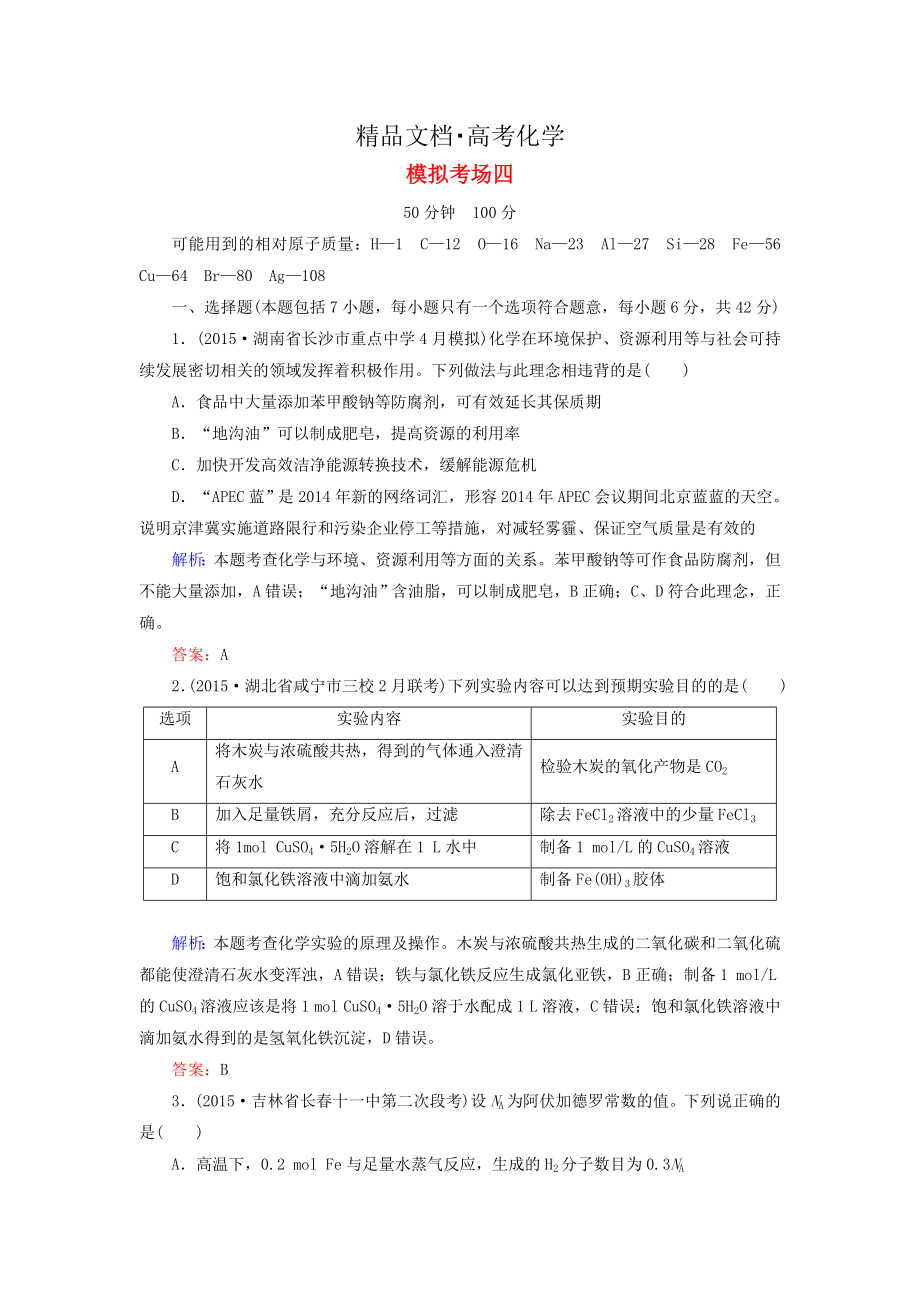 精修版高考化學二輪復習 模擬考場訓練4_第1頁