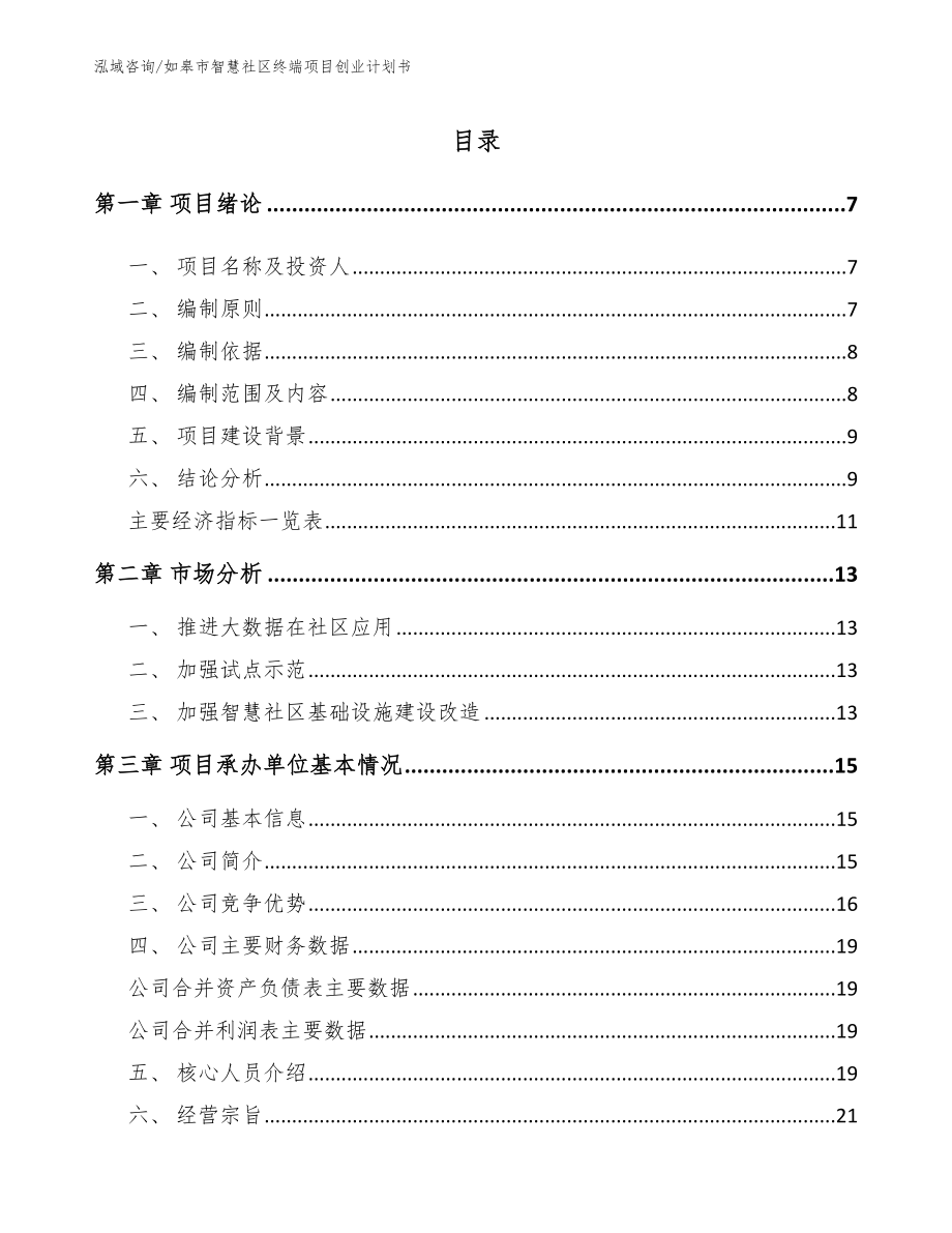 如皋市智慧社区终端项目创业计划书模板_第1页