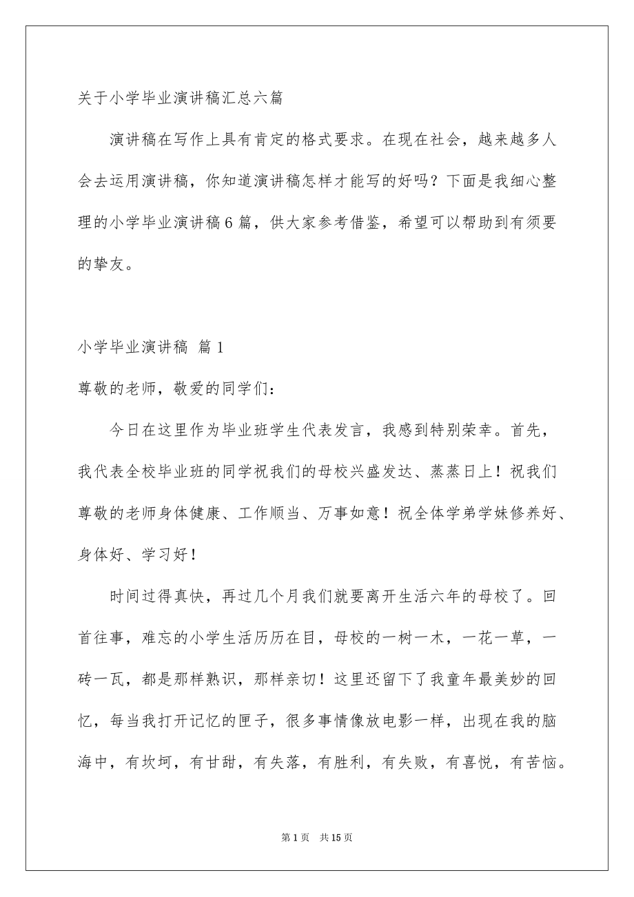 关于小学毕业演讲稿汇总六篇_第1页