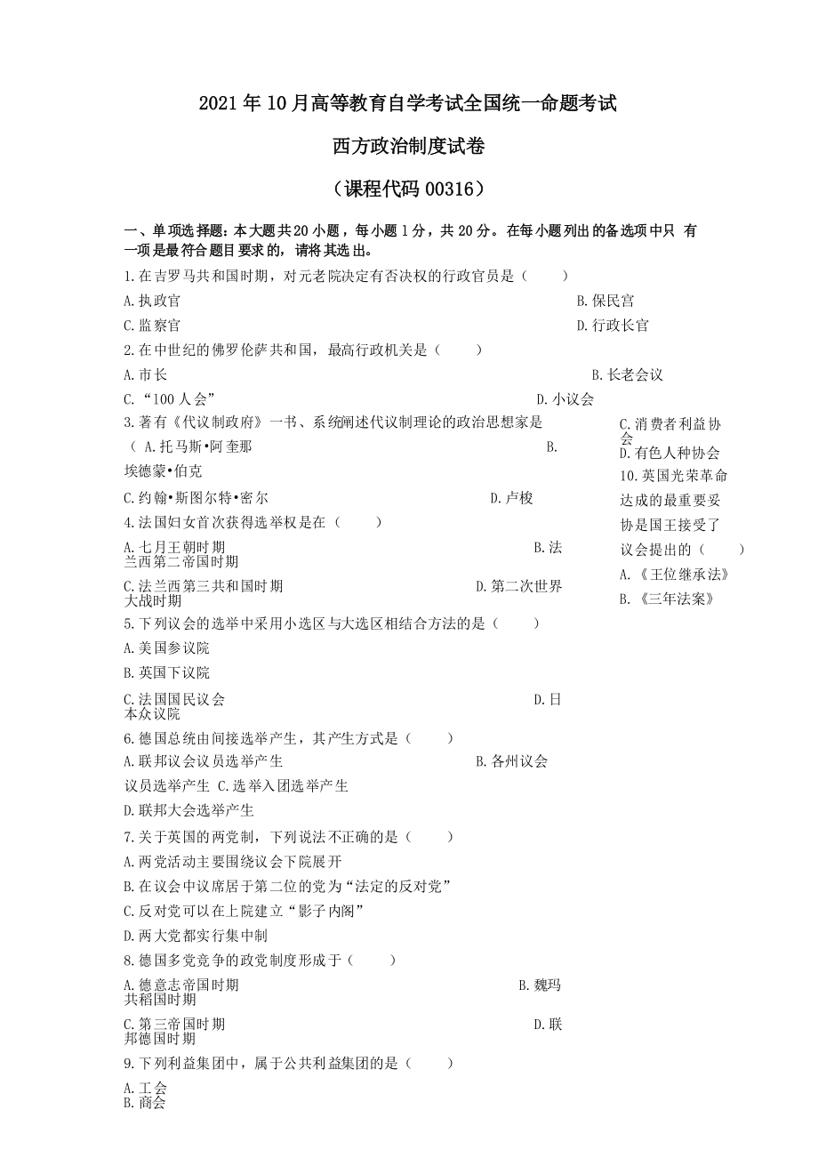 行政管理本科2021年10月《西方政治制度》真題(全國(guó))(標(biāo)準(zhǔn)版)_第1頁(yè)