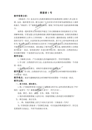 北京版三年级下册语文教案探索者1号4