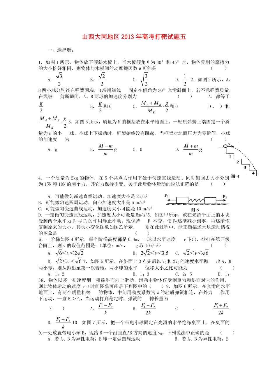 山西省大同地区2013年高考物理 打靶试题五_第1页