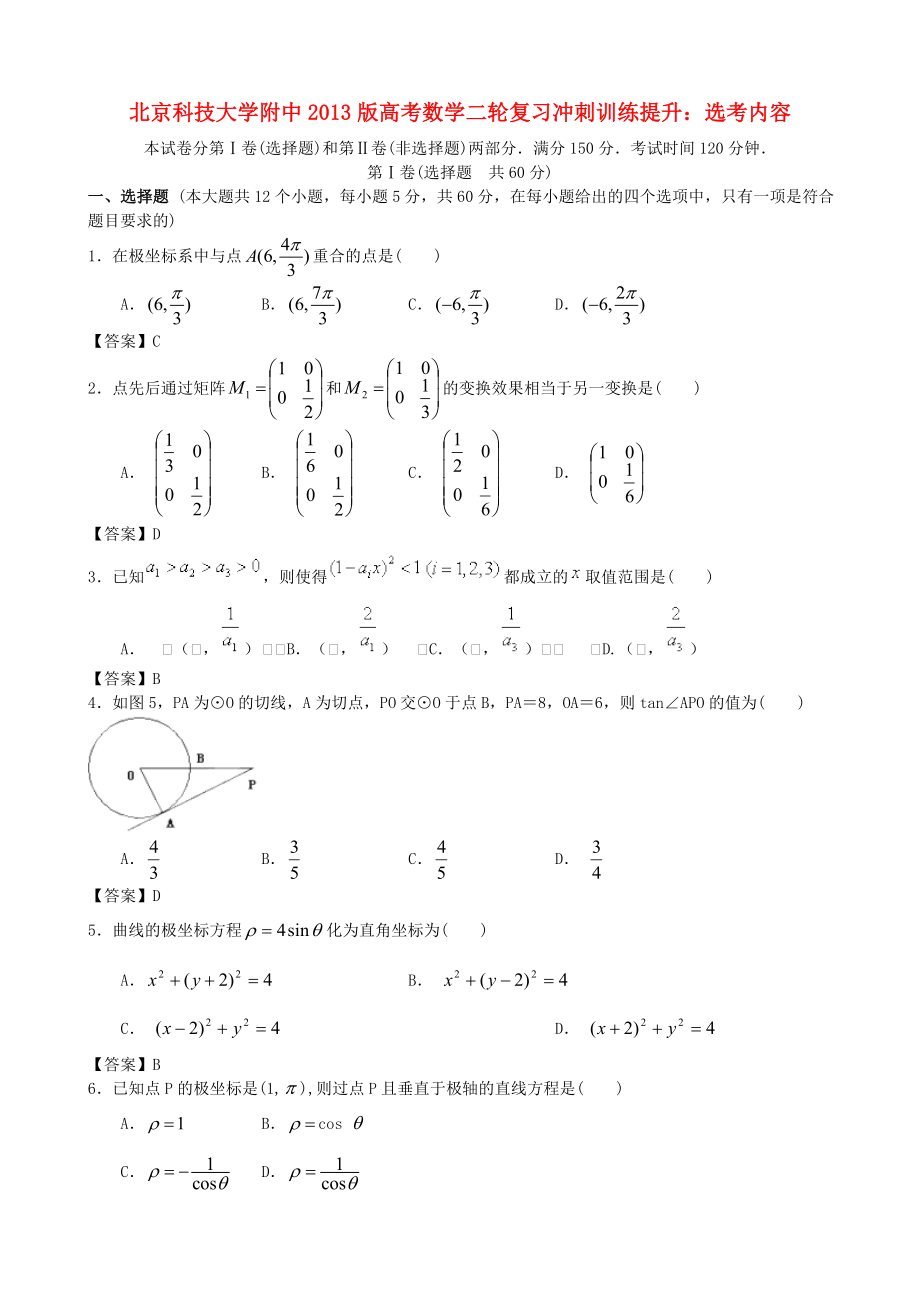 北京科技大學附中2013版高考數(shù)學二輪復習 沖刺訓練提升 選考內容_第1頁