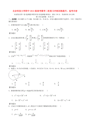 北京科技大學附中2013版高考數(shù)學二輪復習 沖刺訓練提升 選考內容