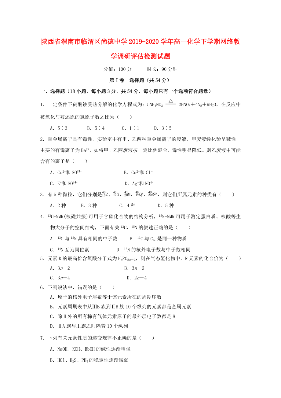 陕西省渭南市临渭区尚德中学2019-2020学年高一化学下学期网络教学调研评估检测试题_第1页