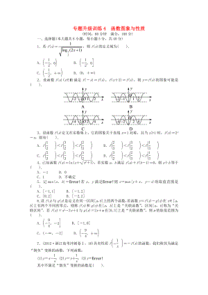 浙江省2013年高考數(shù)學(xué)第二輪復(fù)習(xí) 專題升級(jí)訓(xùn)練4 函數(shù)圖象與性質(zhì) 文