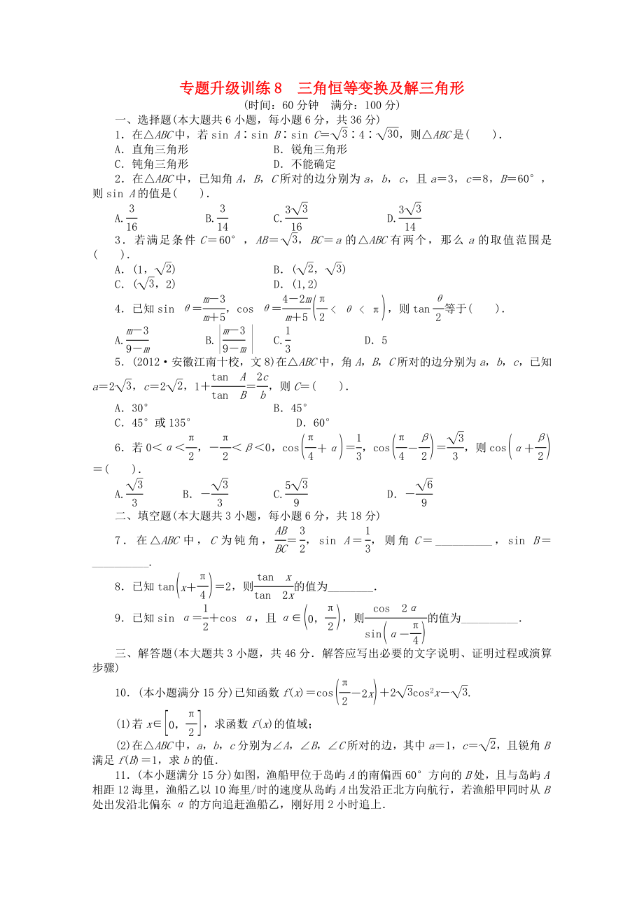 安徽省2013年高考數(shù)學(xué)第二輪復(fù)習(xí) 專題升級訓(xùn)練8 三角恒等變換及解三角形 文_第1頁