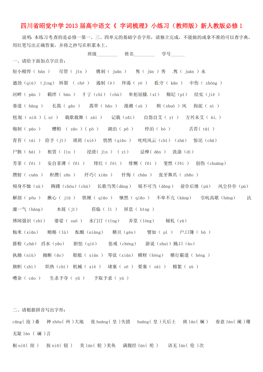 四川省昭覺中學(xué)2013屆高中語文《字詞梳理》小練習(xí)（教師版）新人教版必修1_第1頁