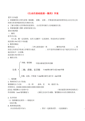 山西省運城市運城中學2015高中化學 第一章第一節(jié) 生命的基礎能源 糖類學案 新人教版選修1