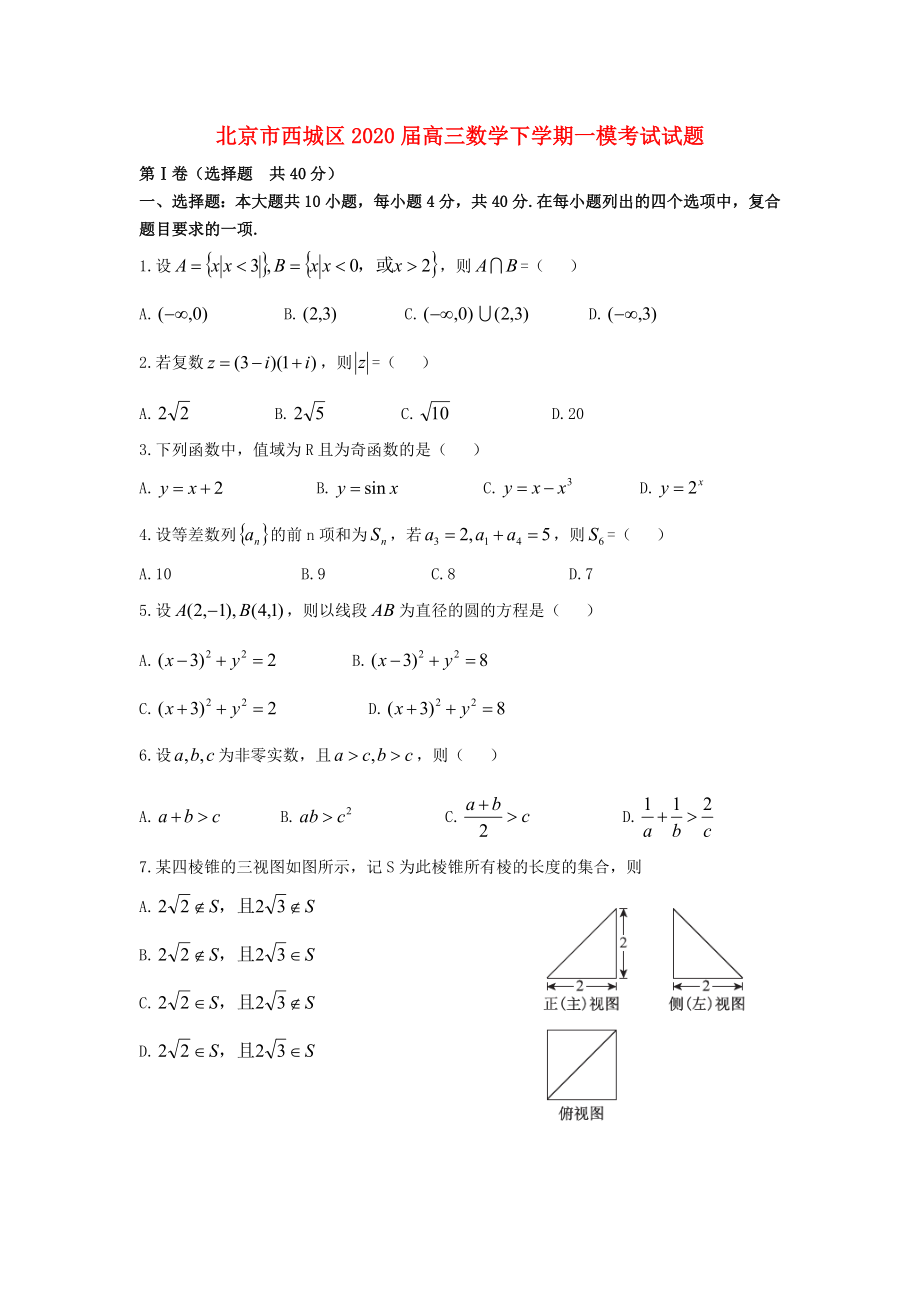 北京市西城区2020届高三数学下学期一模考试试题_第1页