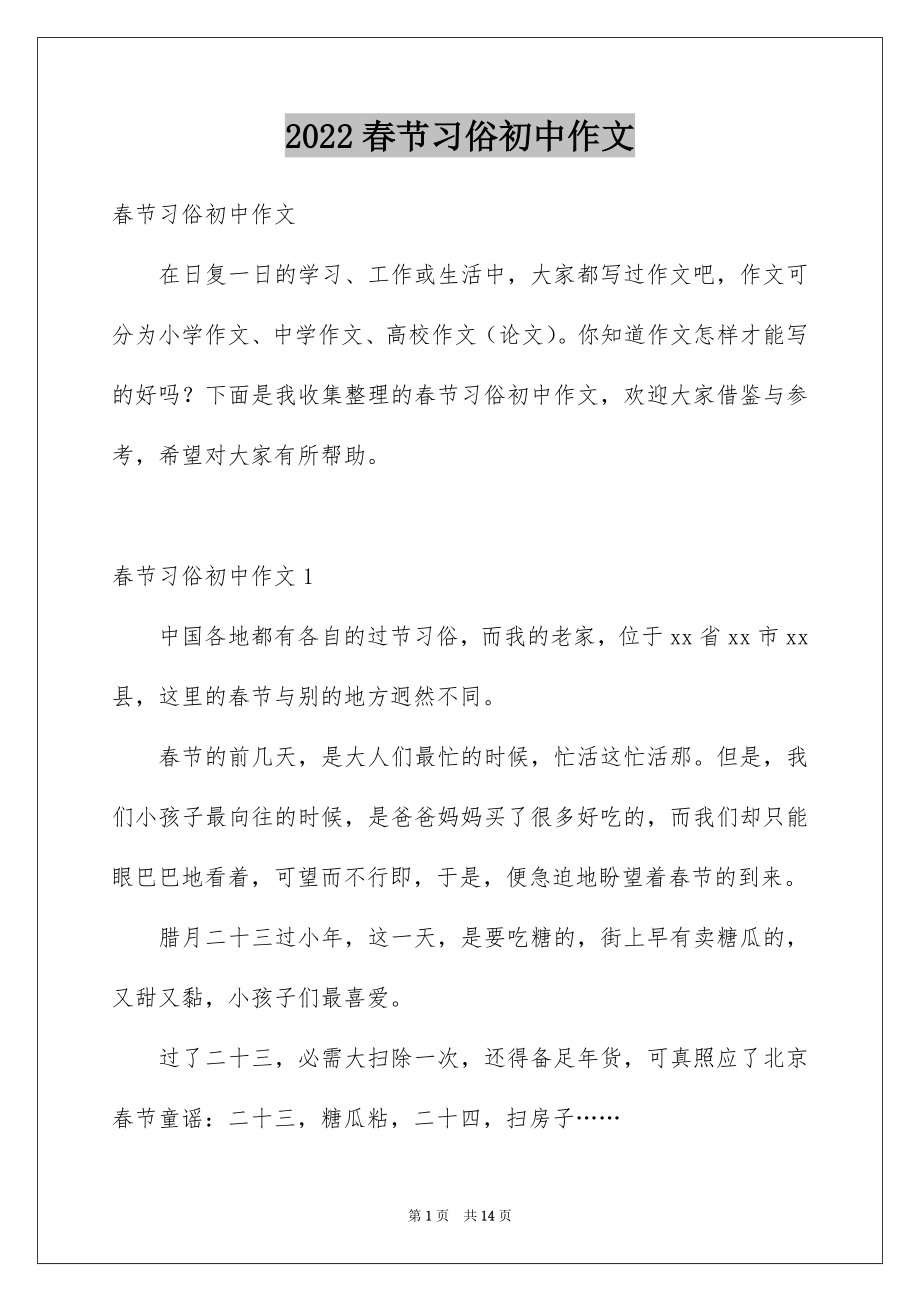 春节习俗初中作文_第1页