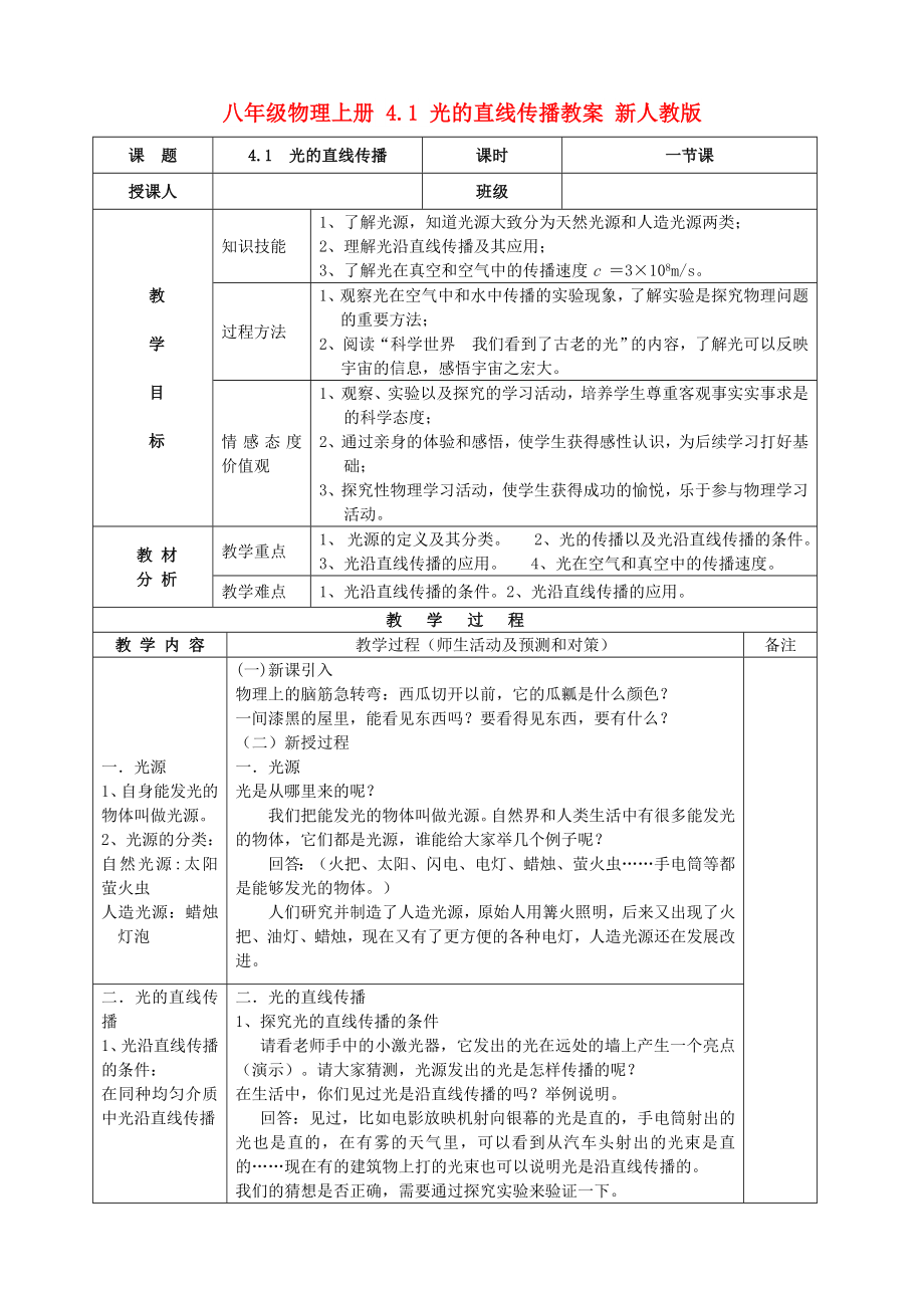 八年级物理上册 4.1 光的直线传播教案 新人教版_第1页