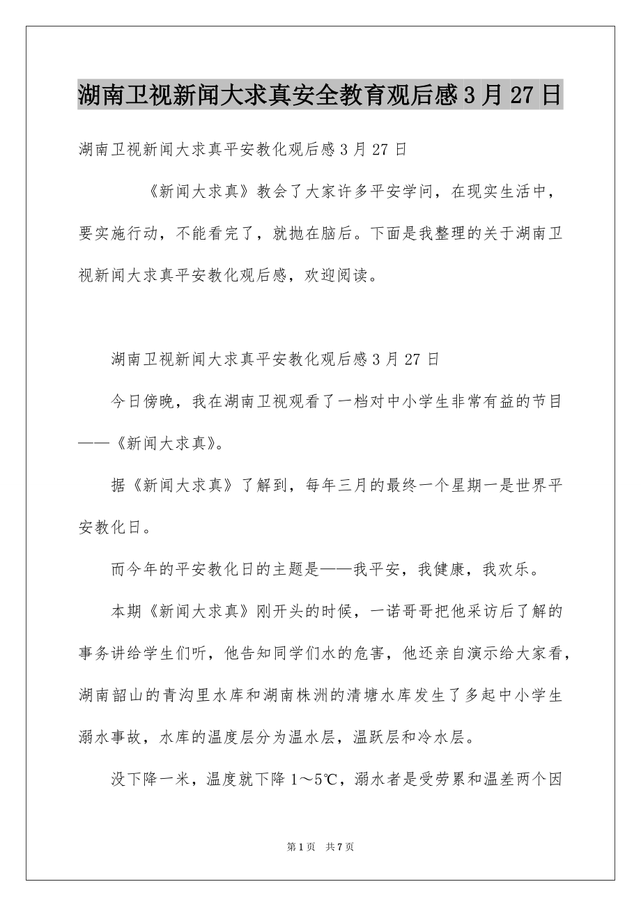 湖南卫视新闻大求真安全教育观后感3月27日_第1页