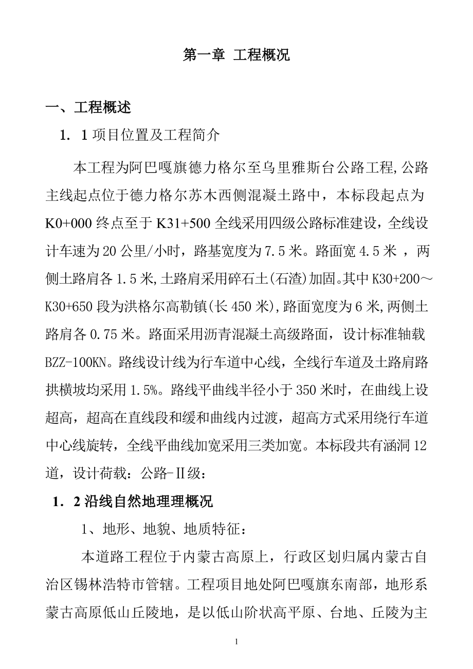 阿巴嘎旗德力格尔至乌里雅斯台公路工程垫层施工组织设计_第1页