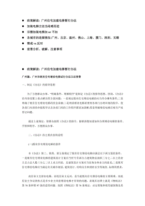 [法律资料]广州市既有住宅增设电梯试行办法