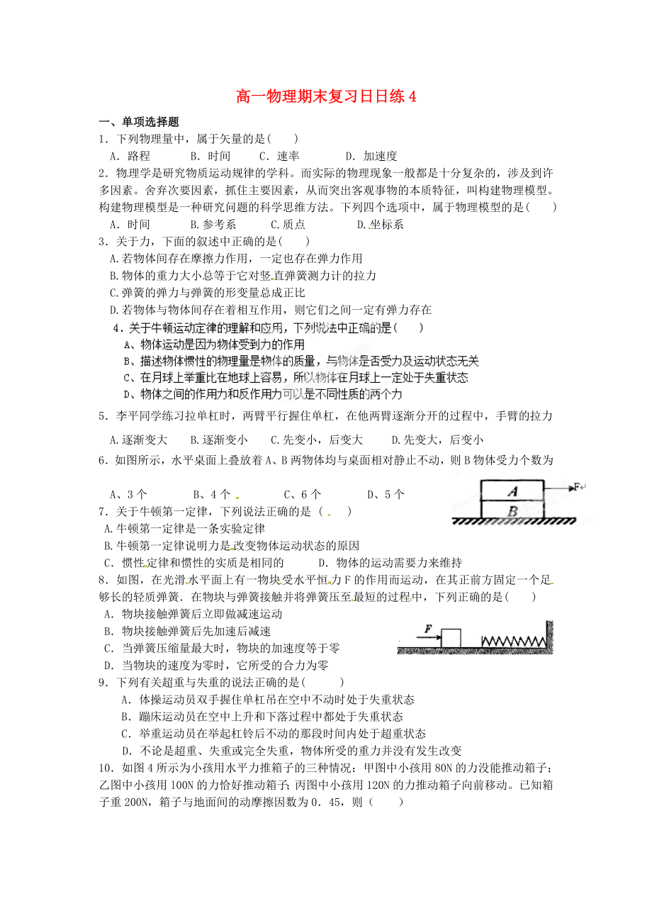 浙江省蒼南縣巨人中學(xué)2014-2015學(xué)年高中物理 期末復(fù)習(xí)日日練4 新人教版必修1_第1頁