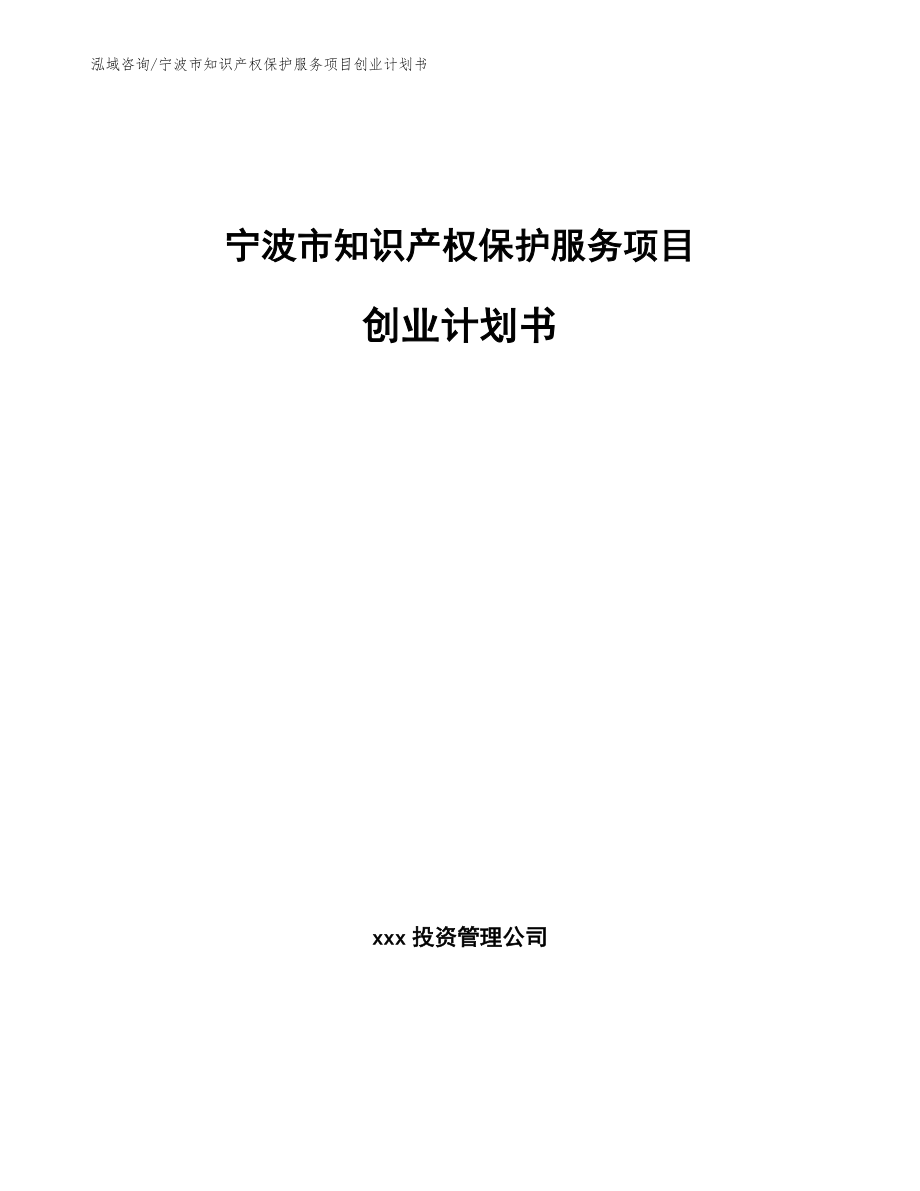 宁波市知识产权保护服务项目创业计划书（范文参考）_第1页
