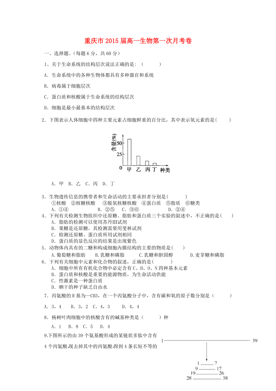 重庆市2015届高一生物第一次月考卷_第1页
