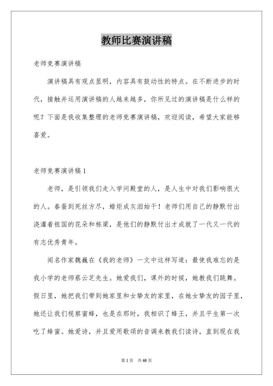 教师比赛演讲稿_第1页