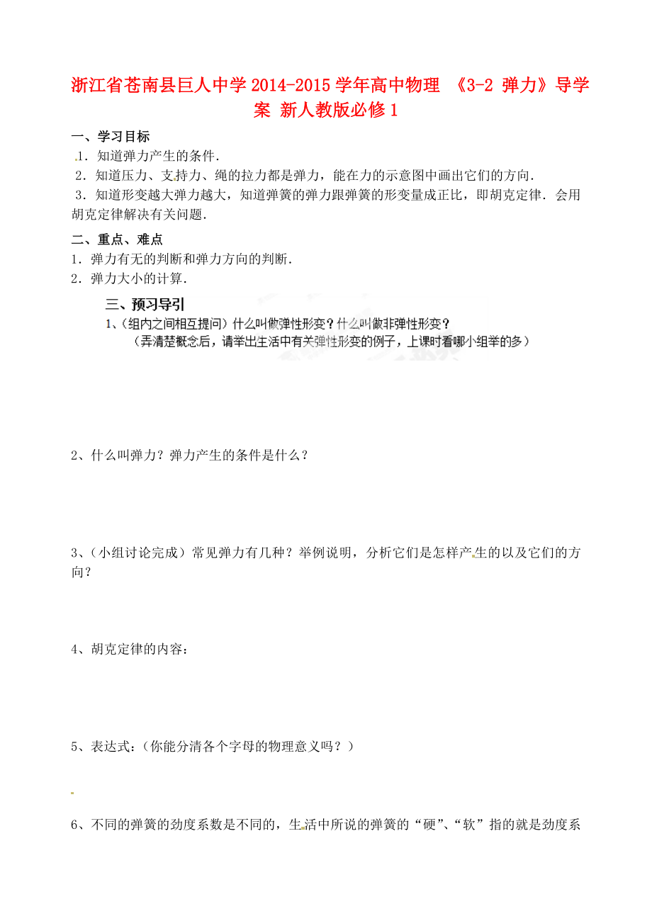 浙江省蒼南縣巨人中學(xué)2014-2015學(xué)年高中物理 《3-2 彈力》導(dǎo)學(xué)案 新人教版必修1_第1頁(yè)