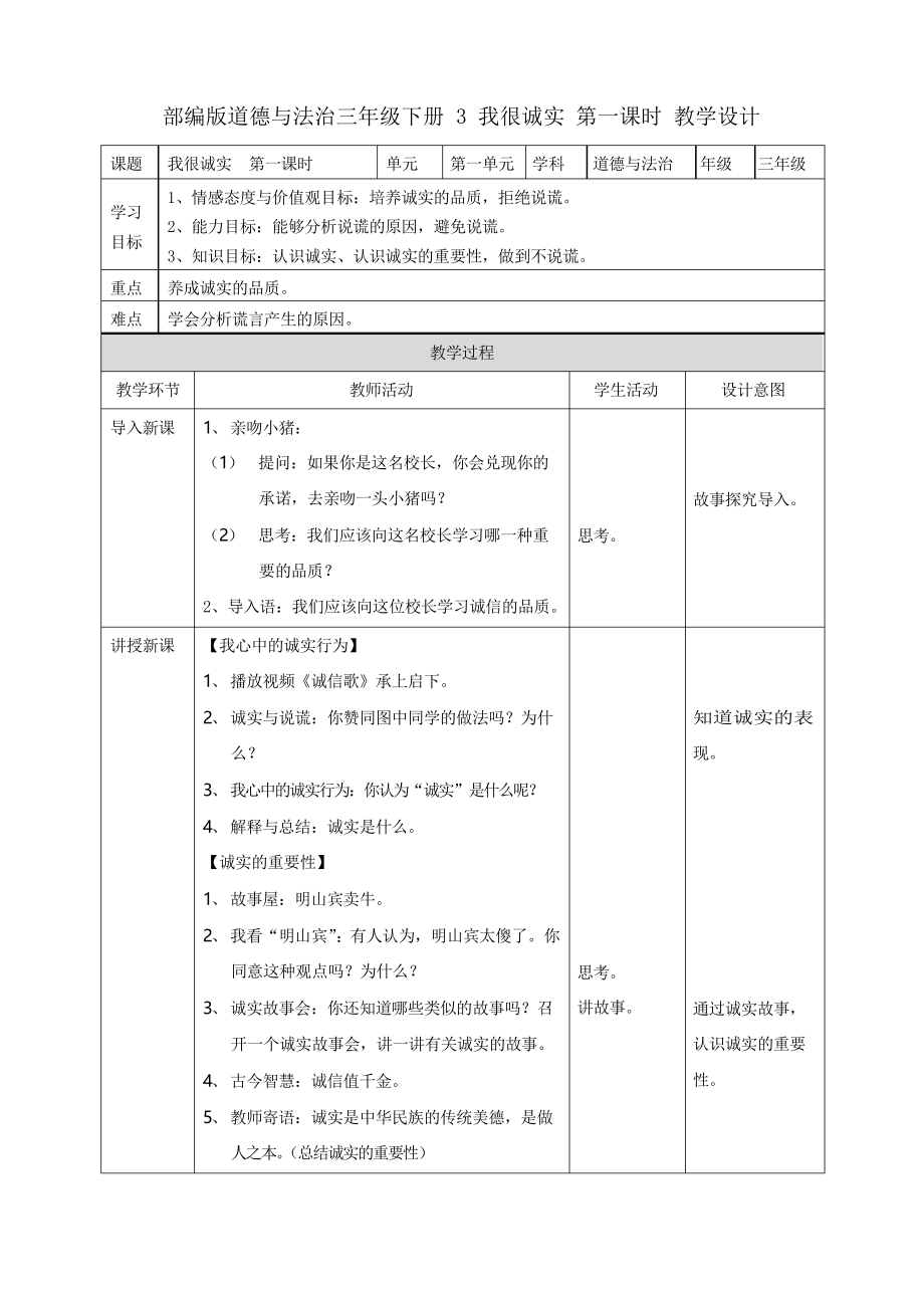 部編版道德與法治三年級下冊《我很誠實》優(yōu)質(zhì)教案教學設計_第1頁