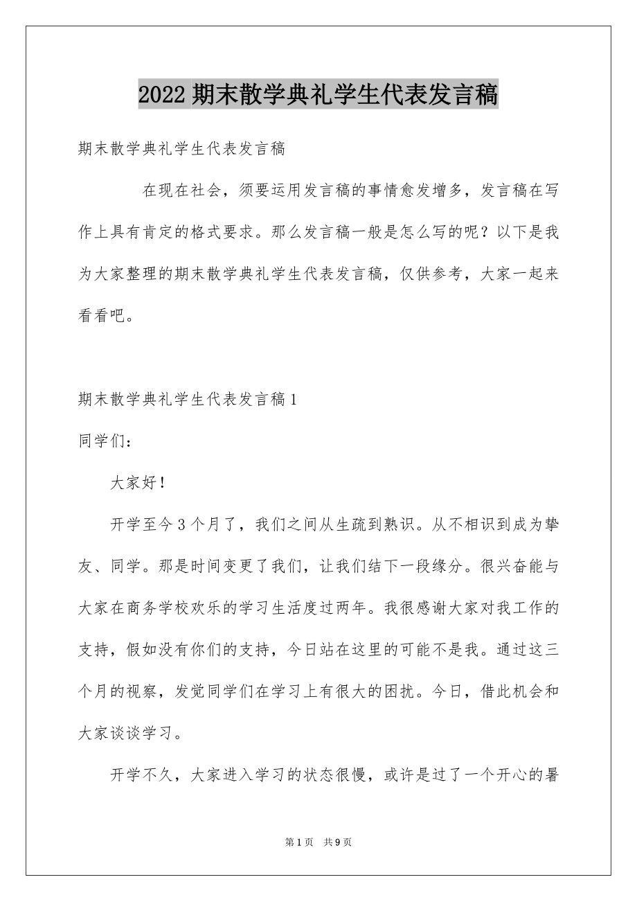 期末散学典礼学生代表发言稿_第1页