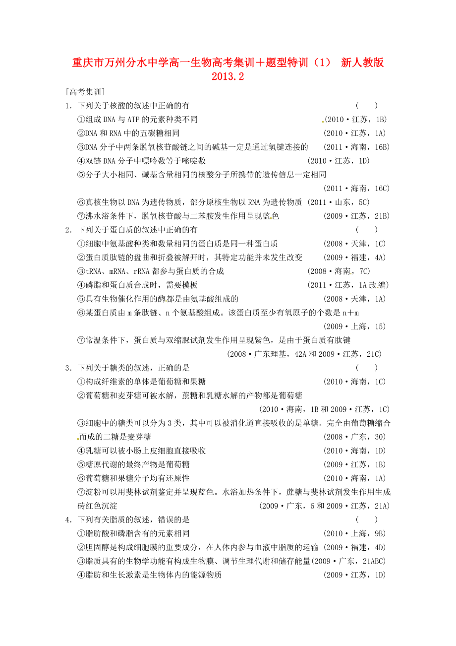 重庆市万州分水中学高一生物 高考集训＋题型特训（1） 新人教版_第1页