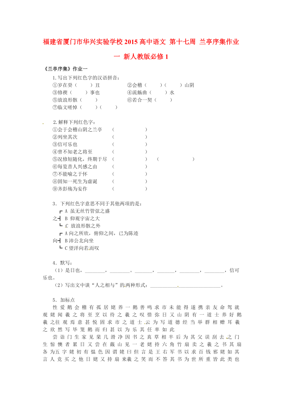 福建省厦门市华兴实验学校2015高中语文 第十七周 兰亭序集作业一 新人教版必修1_第1页