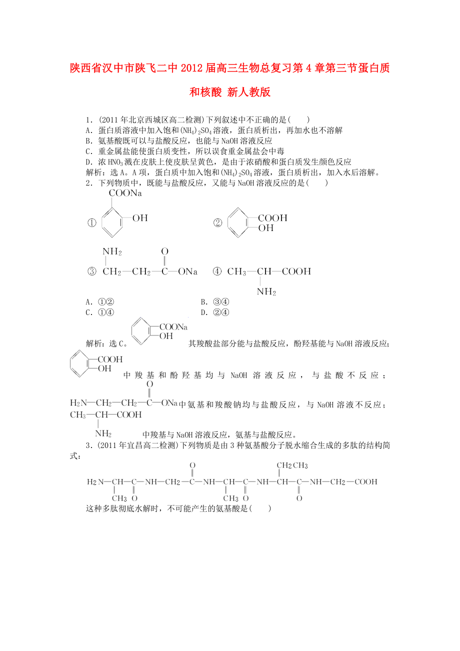 陜西省漢中市陜飛二中2012屆高三生物總復(fù)習(xí) 第4章第三節(jié) 蛋白質(zhì)和核酸 新人教版_第1頁