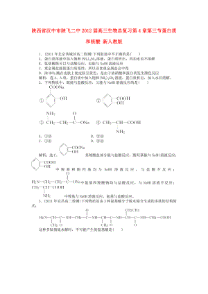 陜西省漢中市陜飛二中2012屆高三生物總復(fù)習(xí) 第4章第三節(jié) 蛋白質(zhì)和核酸 新人教版