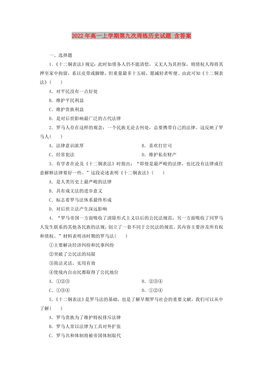 2022年高一上学期第九次周练历史试题 含答案_第1页