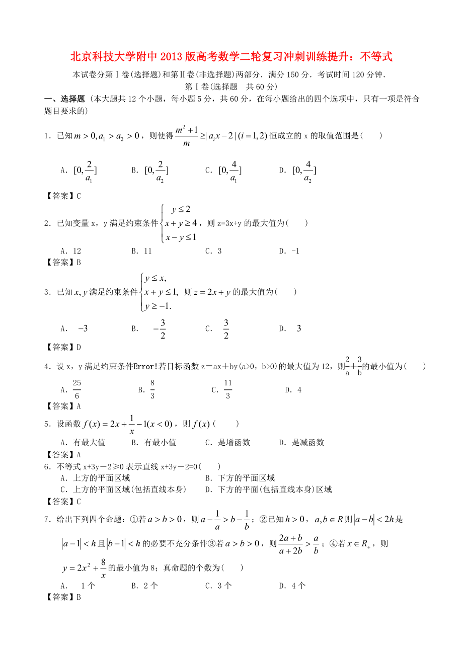 北京科技大學(xué)附中2013版高考數(shù)學(xué)二輪復(fù)習(xí) 沖刺訓(xùn)練提升 不等式_第1頁