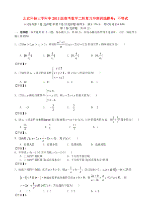 北京科技大學附中2013版高考數(shù)學二輪復習 沖刺訓練提升 不等式