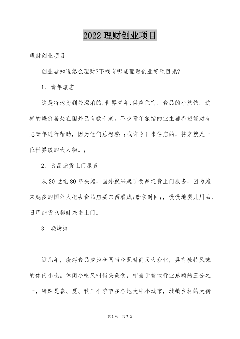 理财创业项目_第1页