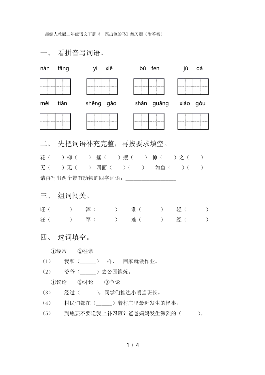 部编人教版二年级语文下册《一匹出色的马》练习题_第1页